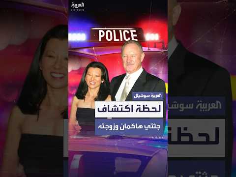 فيديو | الشرطة تنشر لقطات مصورة للحظة اكتشاف جثتي هاكمان وزوجته