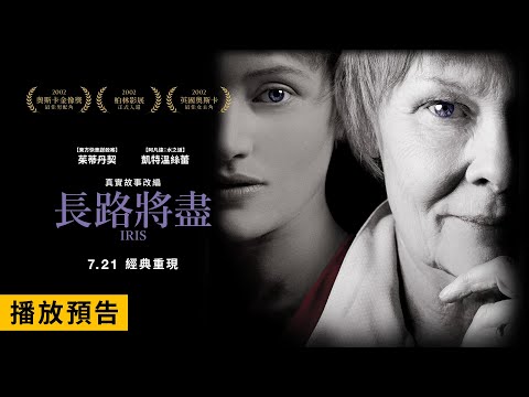 兩大金獎影后同臺飆戲！茱蒂丹契、凱特溫絲蕾柔情獻映【長路將盡】Iris 電影預告 7/21(五) 經典重現
