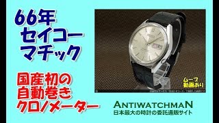 JA-1199| セイコー セイコーマチック 39石 6246-9000 クロノ JA-1199| セイコー セイコーマチック 39石 6246-9000 クロノ
