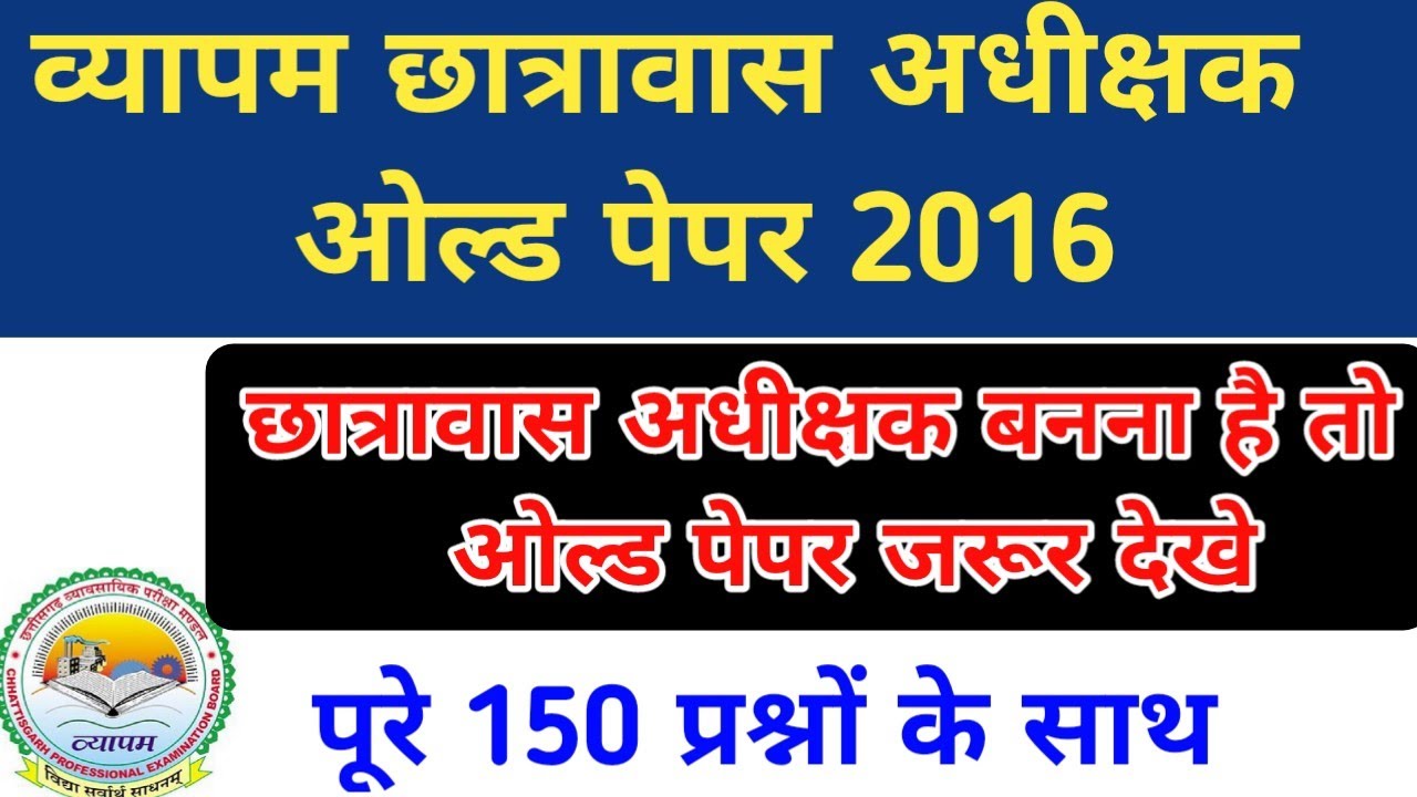 Cg Hostel warden old Questions Paper 2016 || छग छात्रावास अधीक्षक ओल्ड प्रश्न पेपर || Vyapam Hostel