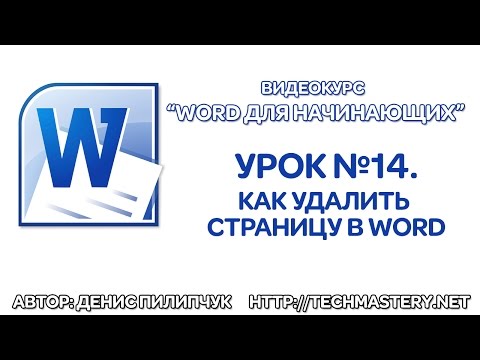 Как удалить страницу в Ворде