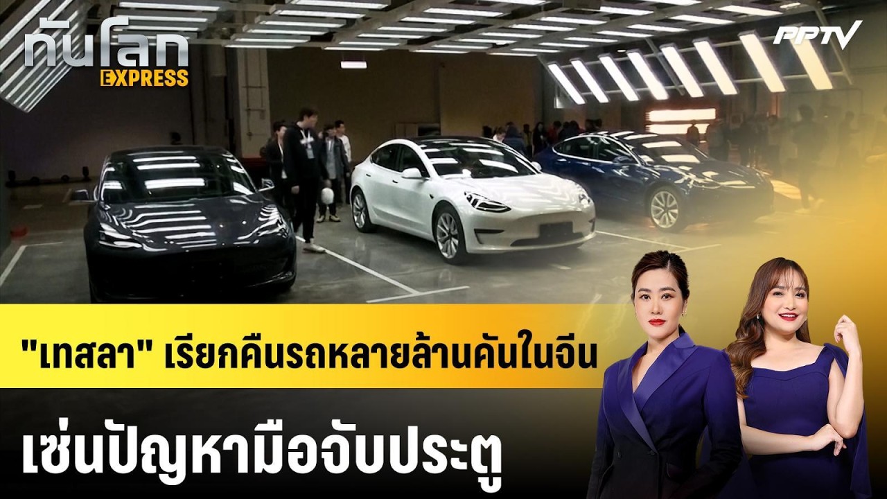 "เทสลา" เรียกคืนรถหลายล้านคันในจีน เซ่นปัญหามือจั?