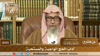 3000- آداب الحج الواجبة والمستحبة | الشيخ صالح الفوزان