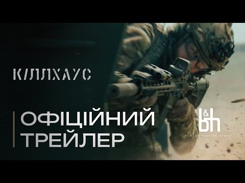Кіллхаус. Офіційний трейлер