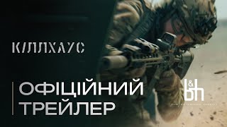 Кіллхаус. Офіційний трейлер