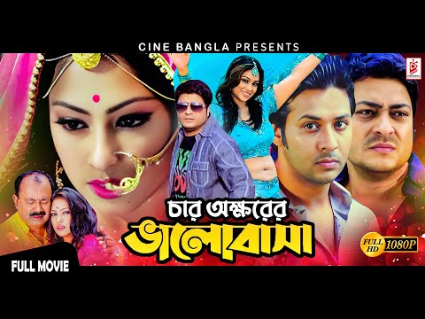 Char Okkhorer Valobasha | চার অক্ষরের ভালোবাসা | Ferdous | Popy | Nirob | Bangla Superhit Movie