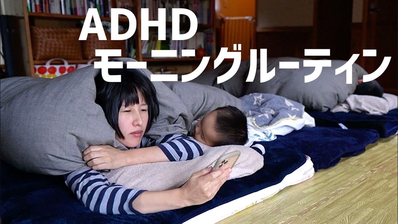 ADHDママの朝ってこんな感じ【モーニングルーティン】