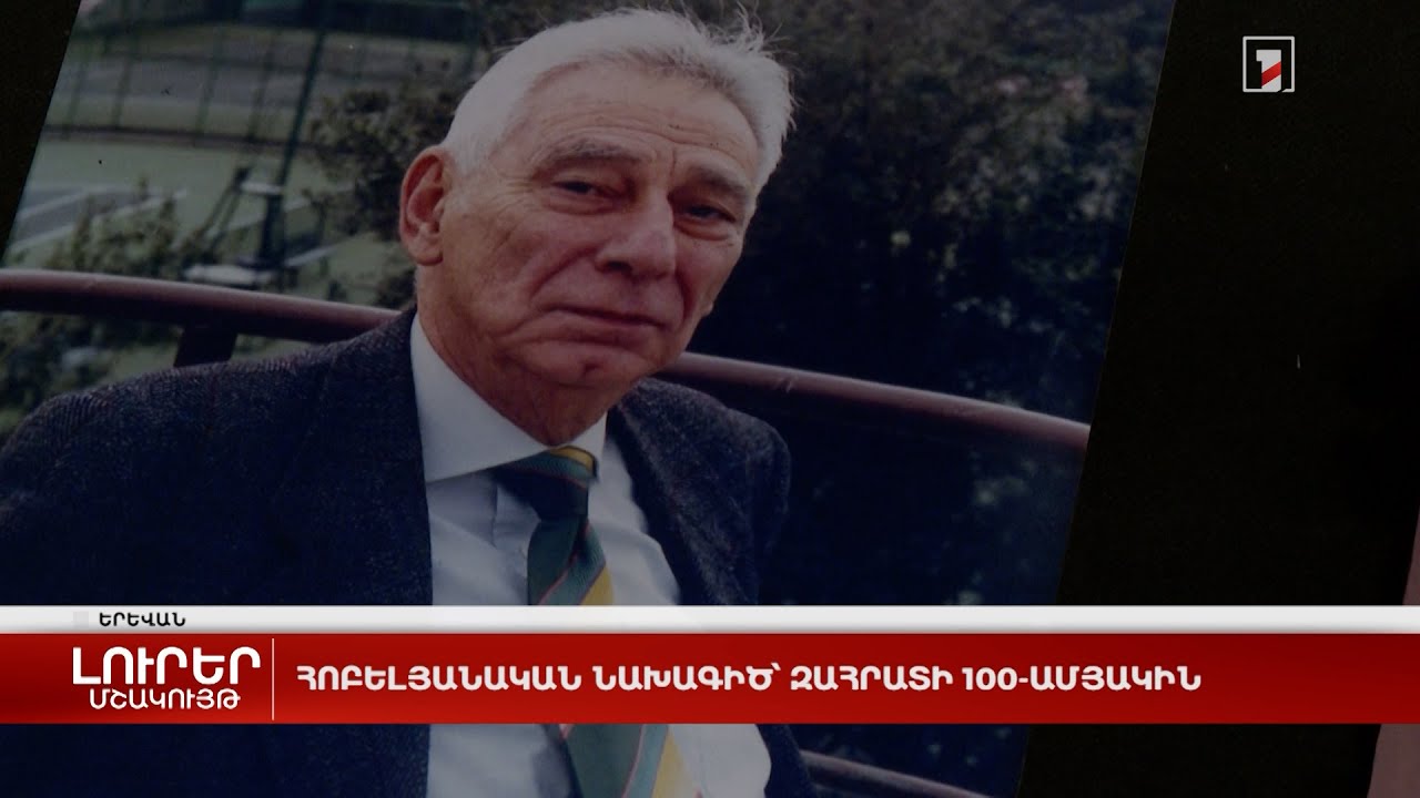 Հոբելյանական նախագիծ՝ Զահրատի 100-ամյակին