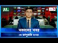 🟢 সকালের খবর | Shokaler Khobor | 14 January 2024 | NTV Latest News Update