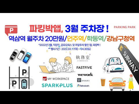[역삼역 월주차 2022년 4월] 정기권 20만원(역삼 큰길타워) 30대 가능 / 피나클역삼 월 187,000원(기계식, 승용 소나타까지) / 역삼디오빌 월 22만원 : 파킹박앱