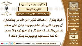 صورة 6672 - حكم إن كثيرا من الناس يعتقدون أن وجود شيء أو عدم وجوده يدل على حكم شرعي  - نور على الدرب