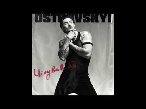 Ostrovskyi - Цілував би (Official Audio)
