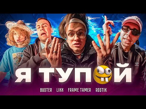 BUSTER – Я ТУПОЙ *БЕБРА 2* ft. LIXXX, FRAME TAMER, ROSTIK (ПРЕМЬЕРА КЛИПА!)