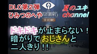 【実況プレイ】心の目で見るのだ。暗黒空間で運搬クエストする実況初心者part4前編【リトルナイトメア】
