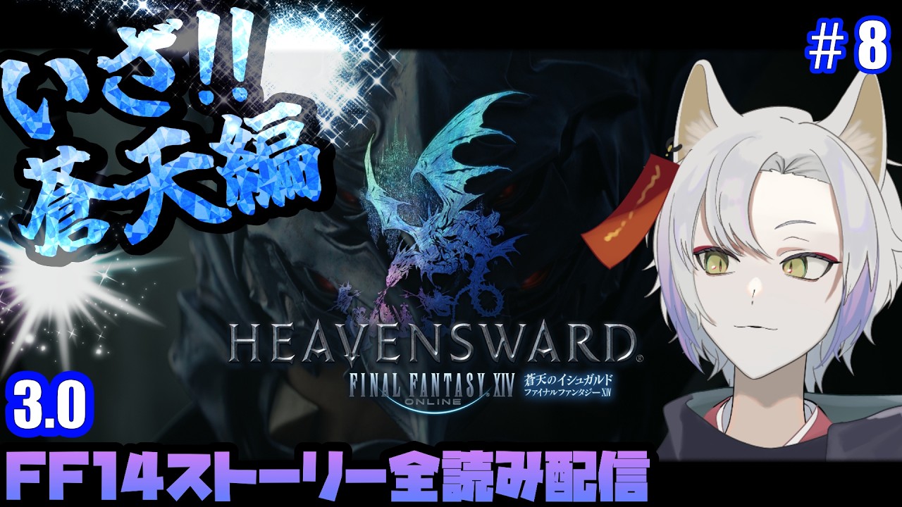 [FF14] ＃8 初見風配信！！夏休みは避暑地（イシュガルド）に行こう＾＾（蒼天編3.0〜）【 FF14 / FFXIV / 月山ギンコ 】