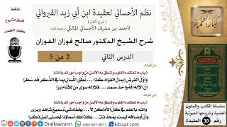 صورة 02 من 05/شرح نظم الأحسائي لعقيدة القيرواني/أول الفرض إيمان الفؤاد/صالح الفوزان/العقيدة/كبار العلماء