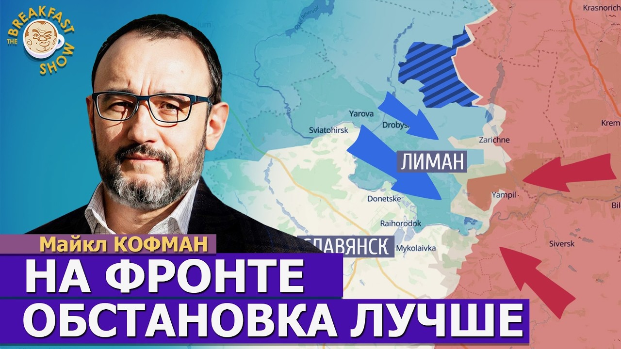 Военный аналитик Майкл Кофман: что происходит на фронте сейчас и что будет з?