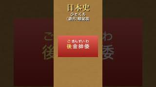 【日本史】『後漢書』東夷伝の内容【ひとくち暗記法】 #shorts #日本史 #ひとくち暗記法 #大学受験 #日本史ひとくち暗記法 #参考書