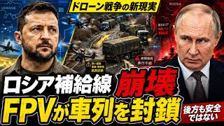 【ドローン戦争】ロシア補給車列が数分で停止…ウクライナFPVが暴いた“後方安全神話”の崩壊