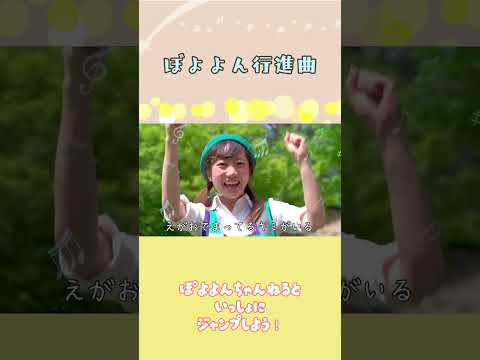 文学科 #ぼよよん行進曲 #おかあさんといっしょ ぽよよんちゃんねる #手遊び  #劇団四季 #shorts # #みんなで歌おう #歌ってみた #童謡 #みんなのうた #育児 #踊ってみた #ジブリ