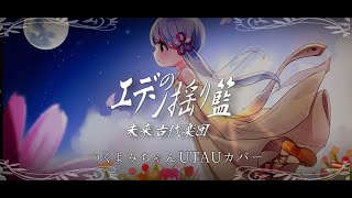 【未来古代楽団】エデンの揺り籃 - 未来古代楽団 feat.Lucia：つくよみちゃんUTAU音源【UTAUカバー】