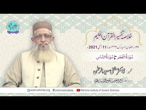 Ramzaan Tafseer 2021 Day 29: Surah Al-Fajr  to an-Nas