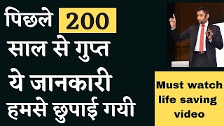 200 साल से गुप्त ये जानकारी छुपाई गयी| they have been hiding this from you from past 200years|dr brc