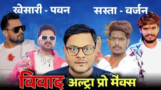 Download lagu Khesari Pawan का सस्ता वर्जन Ashish Yadav और Raushan Rohi | Jhand G  mp3