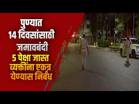 पुण्यात १४ दिवसांसाठी जमावबंदी; ५ पेक्षा जास्त व्यक्तींना एकत्र येण्यास निर्बंध