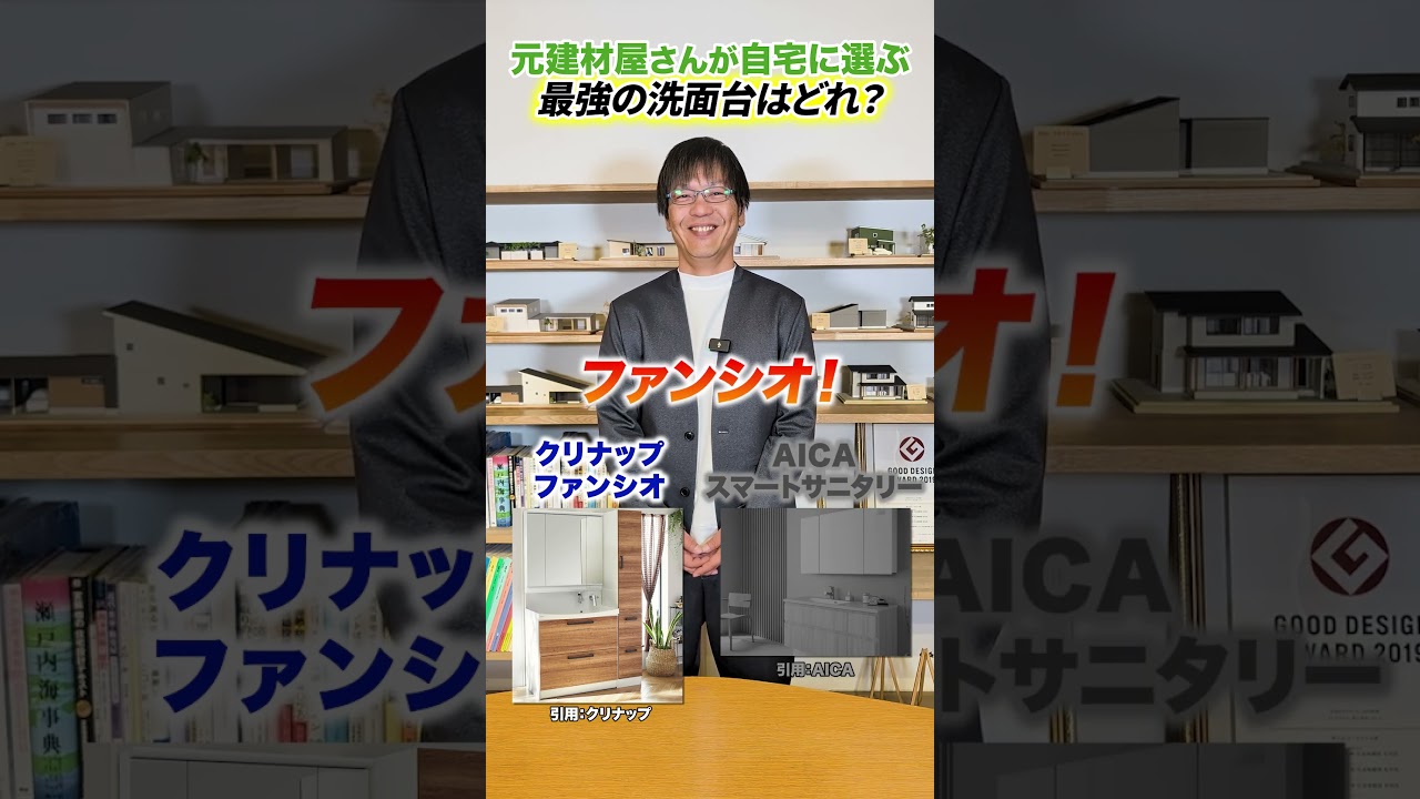 プロが自宅に選ぶ最強洗面台はどれだ！！迷ってる方必見！！
