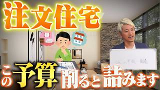 【取り返しがつかない】注文住宅、ここをケチると住んでから不満が増えるポイント5選