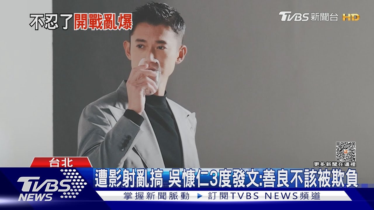 遭影射亂搞 吳慷仁3度發文自清:善良不該是被欺負的理由