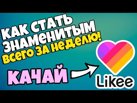СУПЕР приложение Likee (лайки) поможет БЫСТРО стать ПОПУЛЯРНЫМ
