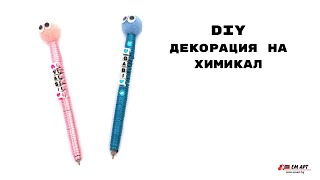 DIY Декорация на химикал