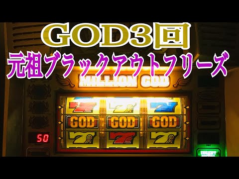 ミリオンゴッドの動画