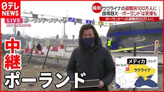 【ウクライナ情勢】避難民１００万人…ポーランドに約５０万人入国