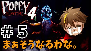 【ポピープレイタイム４】＃５まぁそうなるわな