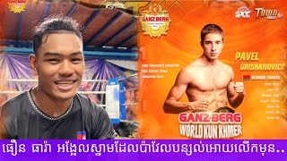 ធឿន ធារ៉ា អង្អែលស្នាមដែលប៉ាវែលបន្សល់អោយលើកមុន 2025 គុនខ្មែរ kunkhmer #video