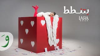 كلمات اغنية بتنطط لارا نور
