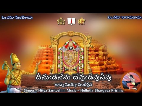 DeenudaNenu Devudavu Nivu -Annamayya Sankeerthana(దీనుఁడనేను దేవుఁడవునీవు -అన్నమయ్య సంకీర్తన) lyrics