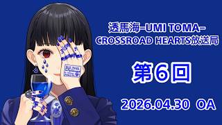 透馬海  第６回 2026.04.30 雑談ラジオ