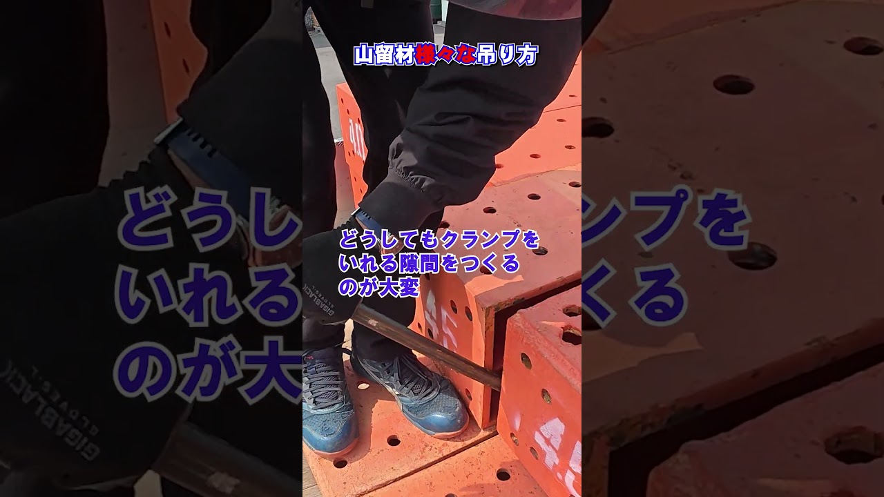 山留材、様々な吊り具