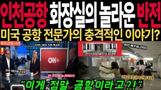 Download lagu [Heartwarming International Story] The Secret of Incheon Airport Restrooms? Why Was a US Airport ... mp3