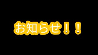 お知らせ動画！！