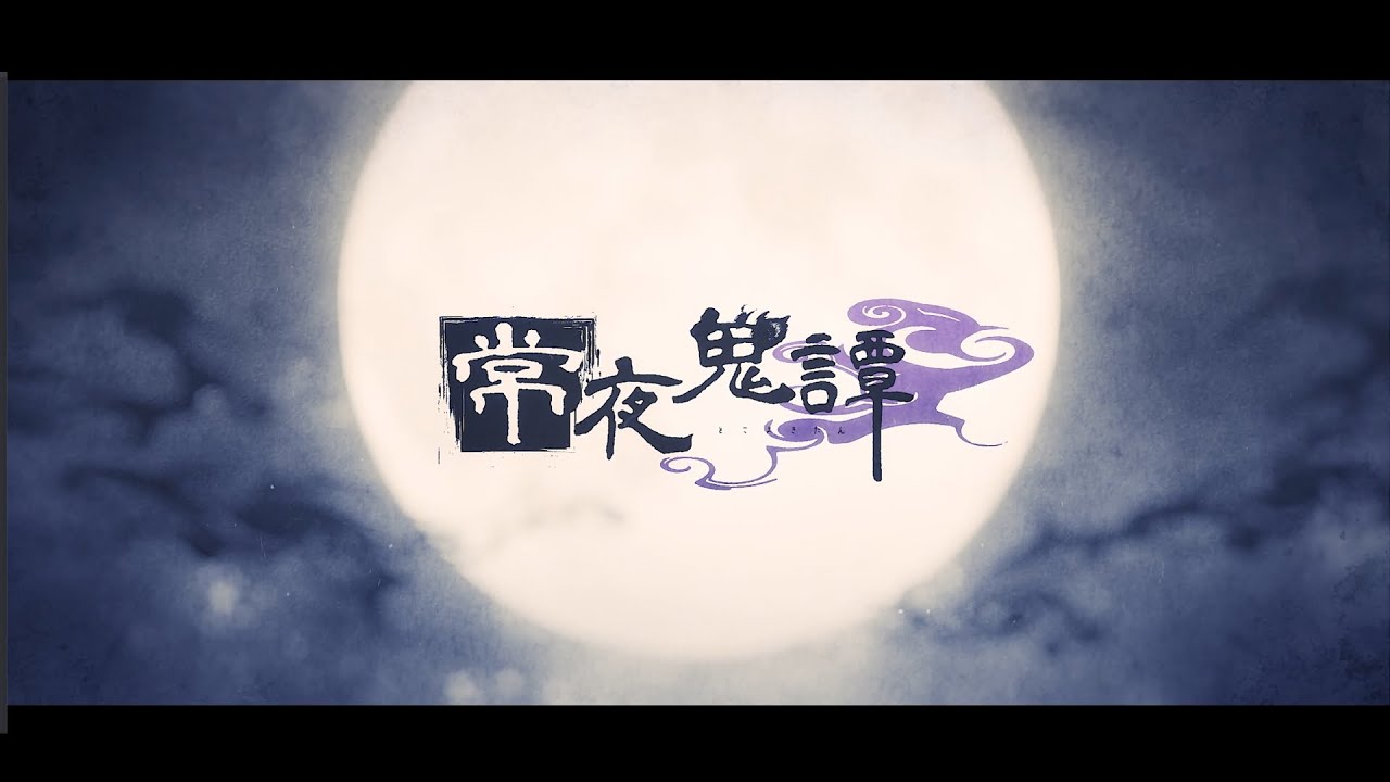【MV】常夜鬼譚／竜胆尊【オリジナル曲】
