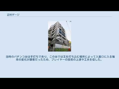 正村ゲージのサムネイル