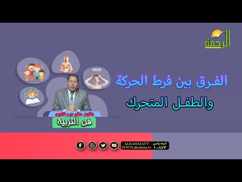الفرق بين فرط الحركة والطفل المتحرك هام جداً فى فن التربية دكتور صالح عبد الكريم
