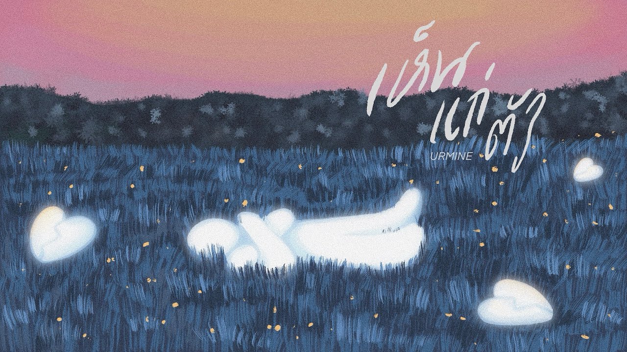 URMINE - เห็นแก่ตัว (Official Lyric Video)