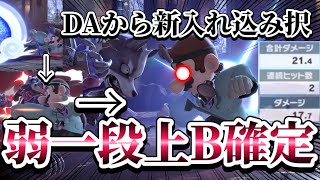 【ゆっくり実況】DA弱入れ込みが強いなら弱上B確定コンボが上手く使えるはず～ドクマリと破壊するVIP275〜【スマブラSP】
