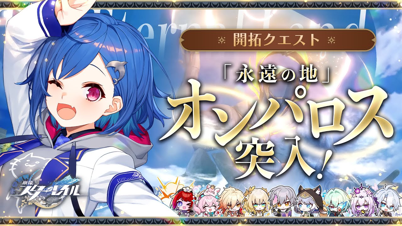 【 崩壊：スターレイル 】遂にオンパロス出禁解除！永遠の地へ行ってきます！～明るくロマンチックな物語～【 にじさんじ / 西園チグサ 】